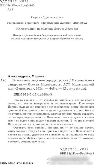 Книга издательства АСТ. Властитель ледяного сердца 9785171496845 (Александрова М.)