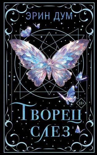 Книга издательства Like book. Творец слез, твердая обложка (Дум Эрин)