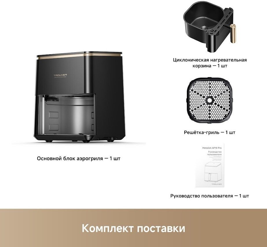 Аэрогриль (аэрофритюрница) Trouver Air Fryer Metalish AF10 Pro (черный)