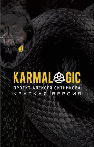 Книга издательства Рипол Классик. Karmacoach. Краткая версия мягкая обложка (Ситников Алексей)