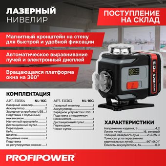 Лазерный нивелир Profipower NL-16G