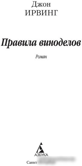 Книга издательства Азбука. Правила виноделов (Ирвинг Дж.)
