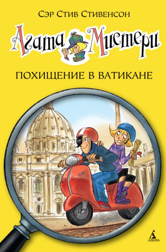 Книга издательства Азбука. Похищение в Ватикане (Стивенсон С.)
