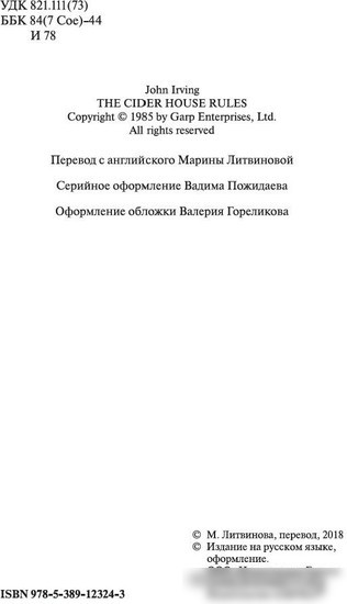 Книга издательства Азбука. Правила виноделов (Ирвинг Дж.)