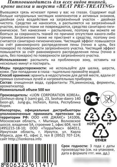 Пятновыводитель Lion Beat для всех видов ткани кроме шелка и шерсти 220 мл
