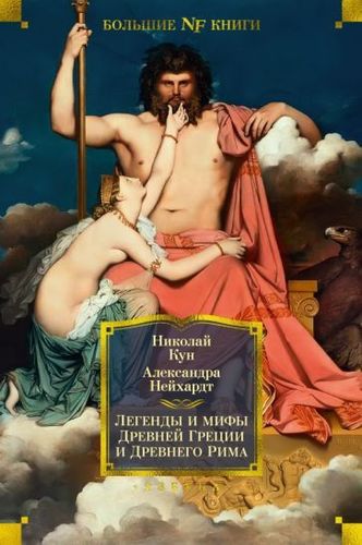 Книга издательства Азбука. Легенды и мифы Древней Греции и Древнего Рима (Кун Н., Нейхардт А.)