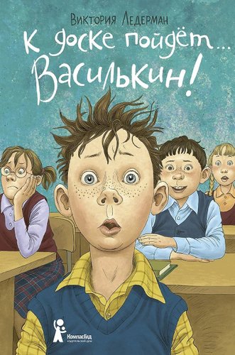 Книга издательства КомпасГид. К доске пойдет… Василькин! твердая обложка (Ледерман Виктория)