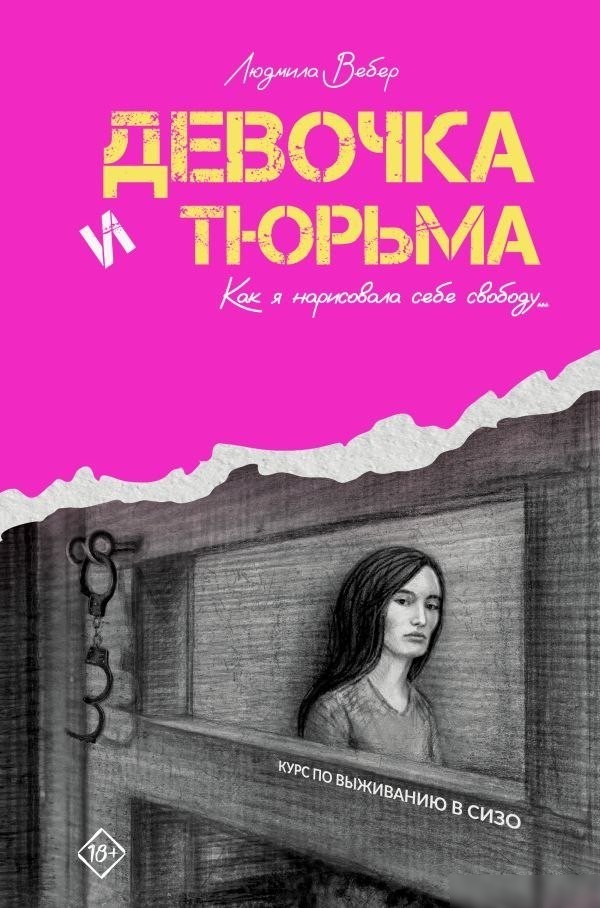 Книга издательства АСТ. Девочка и тюрьма. Как я нарисовала себе свободу... (Вебер Людмила, твердая обложка) Книга издательства АСТ. Девочка и тюрьма. Как я нарисовала себе свободу... (Вебер Людмила, твердая обложка)