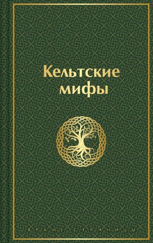 Книга издательства Эксмо. Кельтские мифы, твердая обложка
