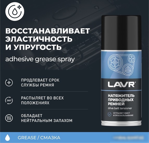 Lavr Натяжитель приводных ремней Ln1743 210мл