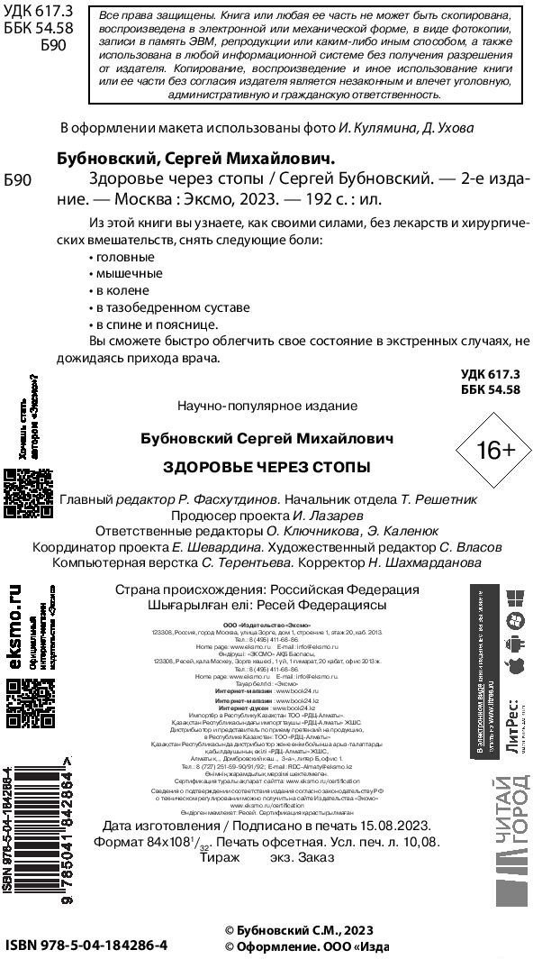 Книга издательства Эксмо. Здоровье через стопы. 2-е издание (Бубновский С.М.)