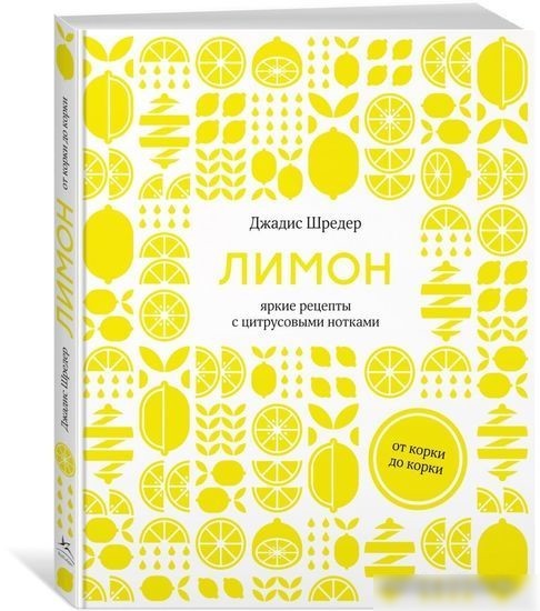 Книга издательства КоЛибри. Лимон:от корки до корки.Яркие рецепты с цитрусовыми нотками (Шредер Дж.)