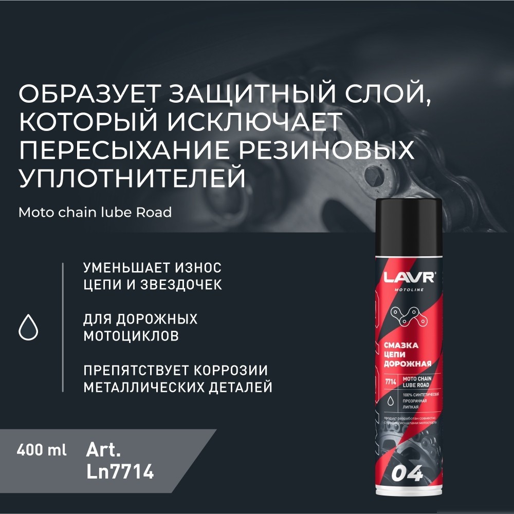 Lavr Motoline Смазка цепи для мотоциклов дорожная 400мл Ln7714