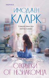 Книга издательства Inspiria. Открытки от незнакомца (Кларк Имоджен)