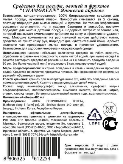 Средство для мытья посуды Lion Chamgreen японский абрикос 480 мл