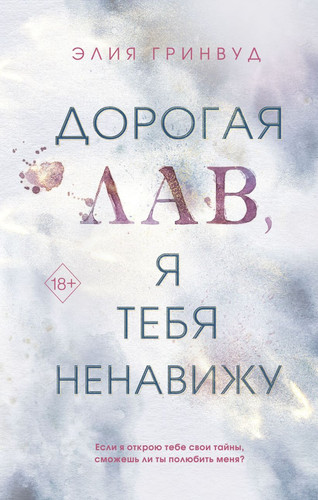 Книга издательства Freedom. Дорогая Лав, я тебя ненавижу (Гринвуд Э.)