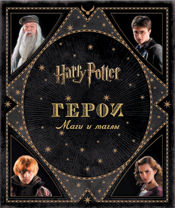 Книга издательства Росмэн. Гарри Поттер. Герои. Маги и маглы (Ревенсон Дж.)