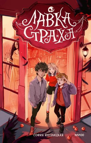 Книга издательства МИФ. Лавка страха, твердая обложка (Яновицкая София)