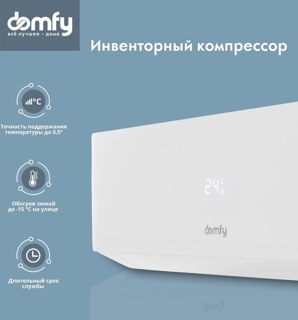 Кондиционер Domfy DCW-AC-07-1i