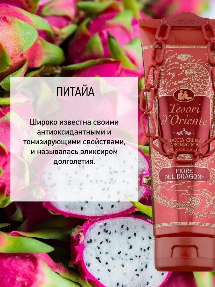 Tesori d'Oriente Крем-гель для душа Цветок дракона с экстрактом питайи 250 мл