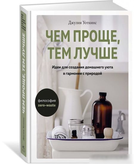 Книга издательства КоЛибри. Чем проще, тем лучше (Уоткинс Дж.)