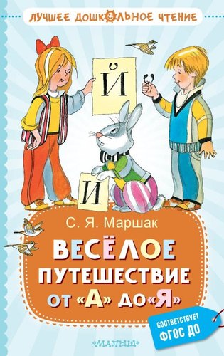 Книга издательства АСТ. Веселое путешествие от А до Я. Стихи, твердая обложка (Маршак Самуил)