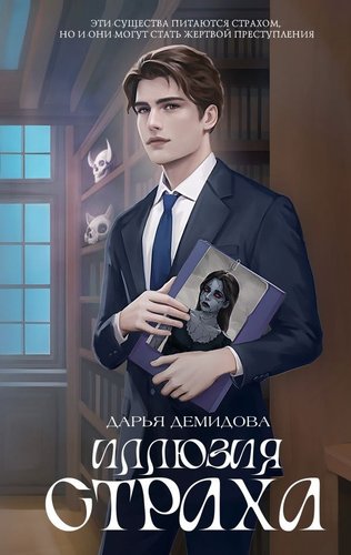 Книга издательства АСТ. Иллюзия страха, твердая обложка (Демидова Дарья)