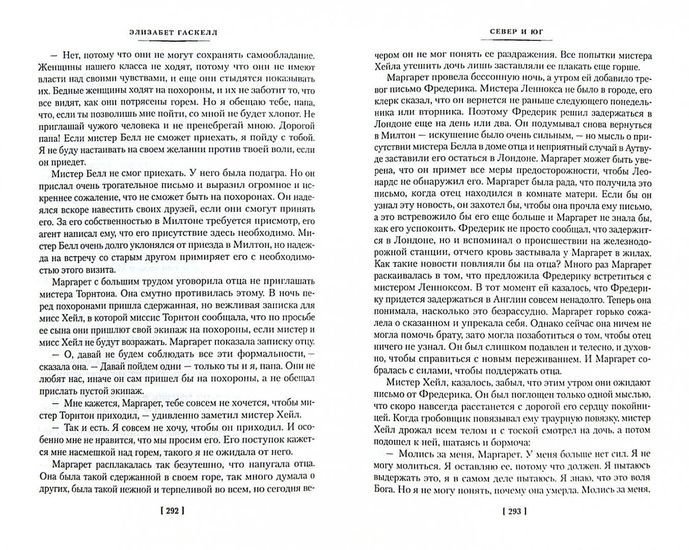 Книга издательства Иностранка. Север и Юг (Гаскелл Э.)