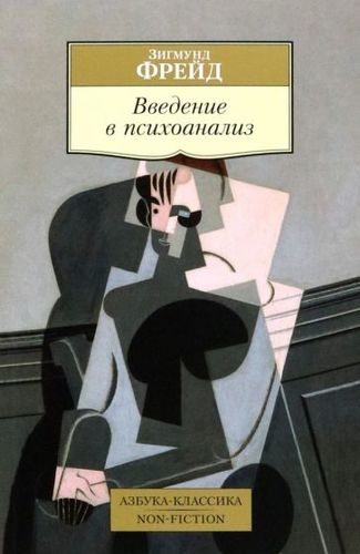 Книга издательства Азбука. Введение в психоанализ (Фрейд З.)