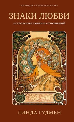 Книга издательства КоЛибри. Знаки любви. Астрология любви и отношений (Гудмен Л.)