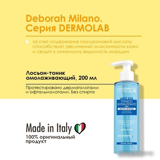 Deborah Milano Тоник-лосьон для лица DermoLab Anti-Aging (200 мл)