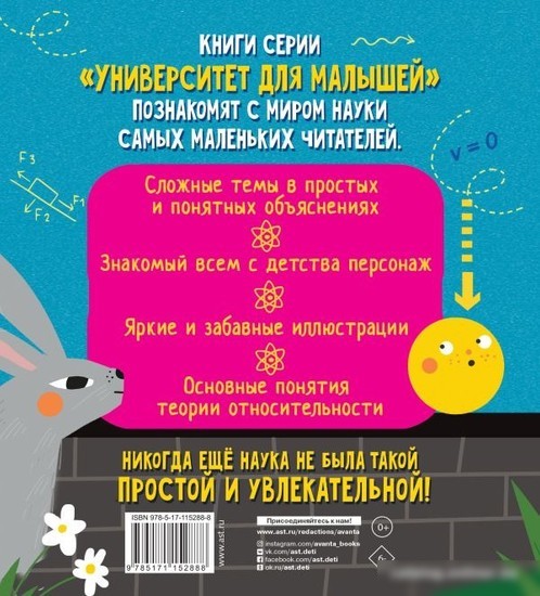 АСТ. Теория относительности. Университет для малышей (Ткачева А.А.)