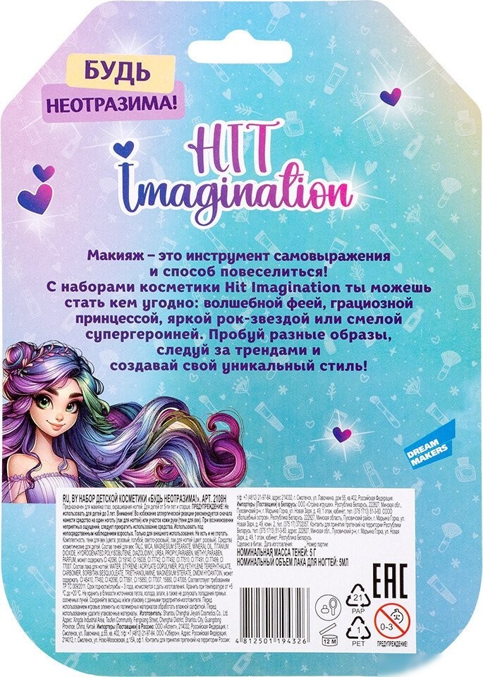 Набор детской декоративной косметики Hit Imagination Будь неотразима! 2108H