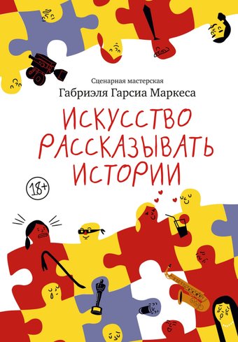 Книга издательства Азбука. Искусство рассказывать истории, твердая обложка (Габриэль Гарсиа Маркес)