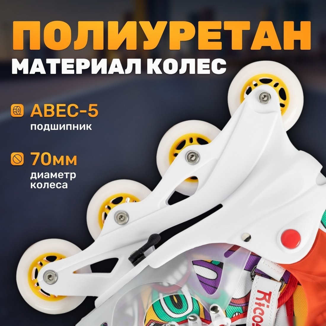 Роликовые коньки Ricos Fun PW-116AG (р. 26-29, белый/оранжевый)