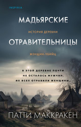 Книга издательства Inspiria. Мадьярские отравительницы (Маккракен П.)
