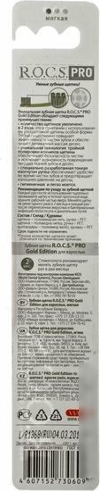 Зубная щетка R.O.C.S Pro Gold Edition мягкая
