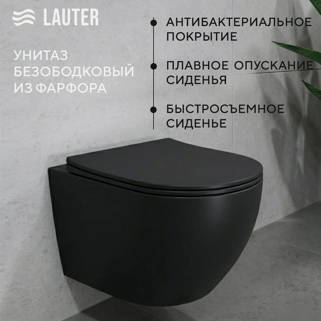Унитаз подвесной Lauter Augsburg 21109EC + 9400414 (черный матовый с кнопкой смыва)