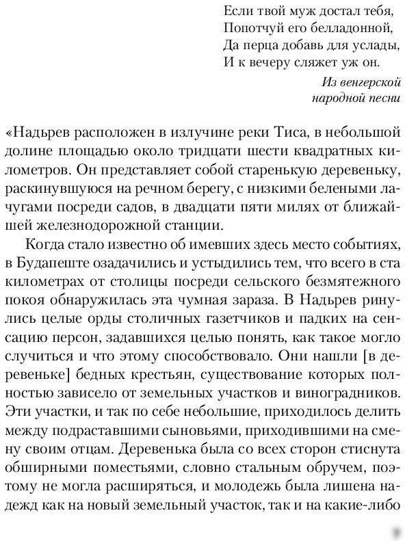 Книга издательства Inspiria. Мадьярские отравительницы (Маккракен П.)