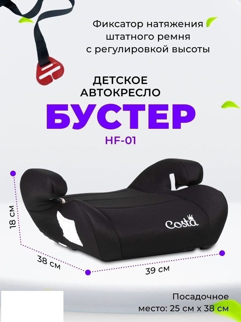 Детское сиденье Costa HF-01(10) (черный)