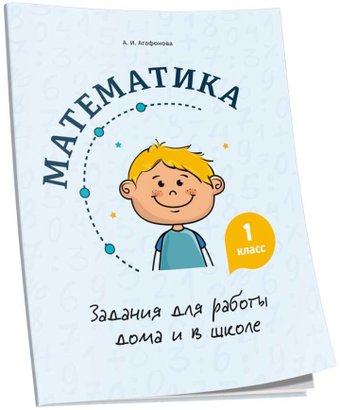 Учебное пособие издательства Попурри. Математика. Задания для работы дома и в школе. 1 класс (Агафонова А.И.)