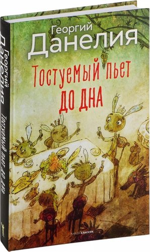 Книга издательства Рипол Классик. Тостуемый пьет до дна, твердая обложка (Данелия Георгий)