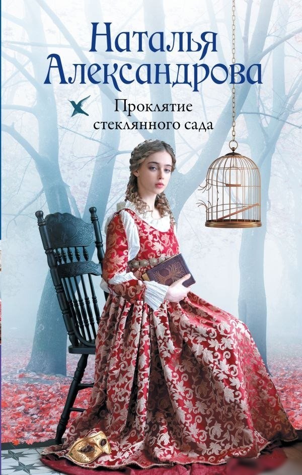 Книга издательства АСТ. Проклятие стеклянного сада, твердая обложка (Александрова Наталья) Книга издательства АСТ. Проклятие стеклянного сада, твердая обложка (Александрова Наталья)