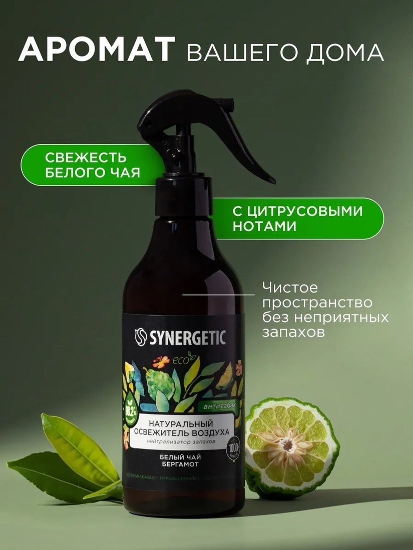 Освежитель воздуха Synergetic Белый чай и бергамот. Гипоаллергенный биоразлагаемый (380 мл)