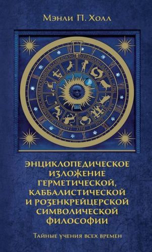 Книга издательства КоЛибри. Тайные учения всех времен (Холл М.)