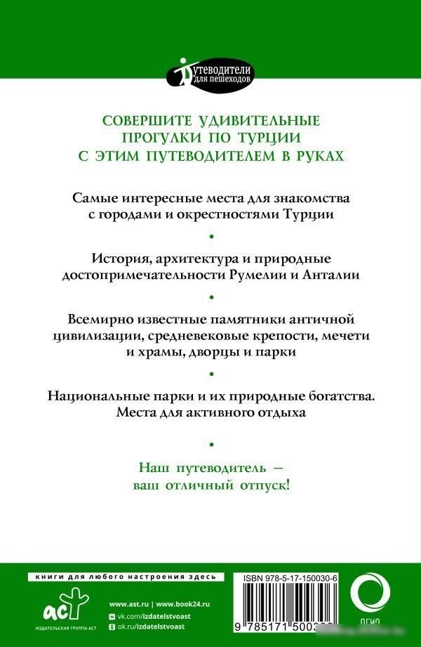 Книга издательства АСТ. Прогулки по Турции