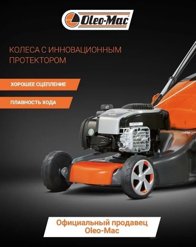 Газонокосилка Oleo-Mac G 48 TBX Comfort Plus