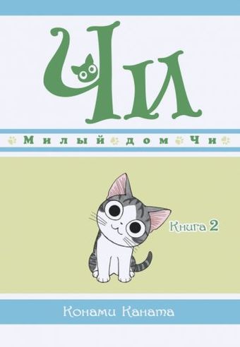 Комиксы Азбука. Чи. Милый дом Чи. Книга 2 (Каната К.)