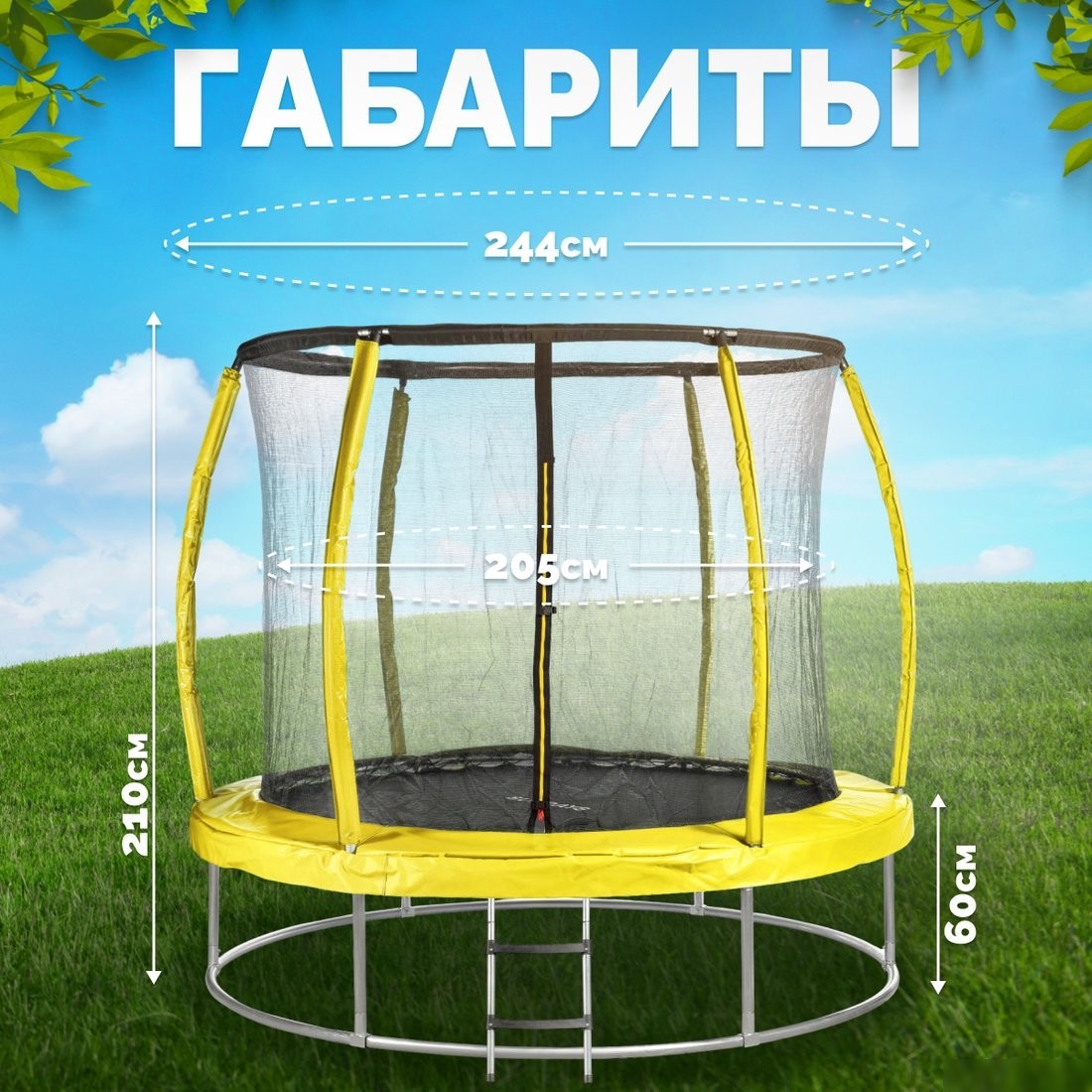 Батут Sundays Favorite Premium 8FT (желтый, с сеткой, с лестницей)