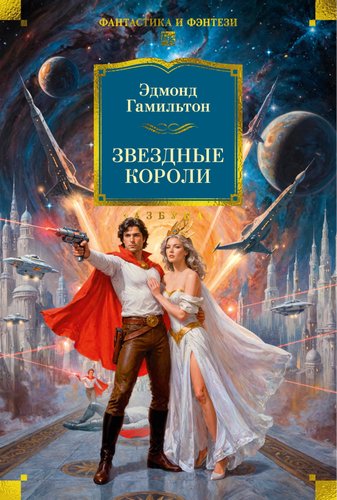 Книга издательства Азбука. Звездные короли, твердая обложка (Гамильтон Эдмонд)